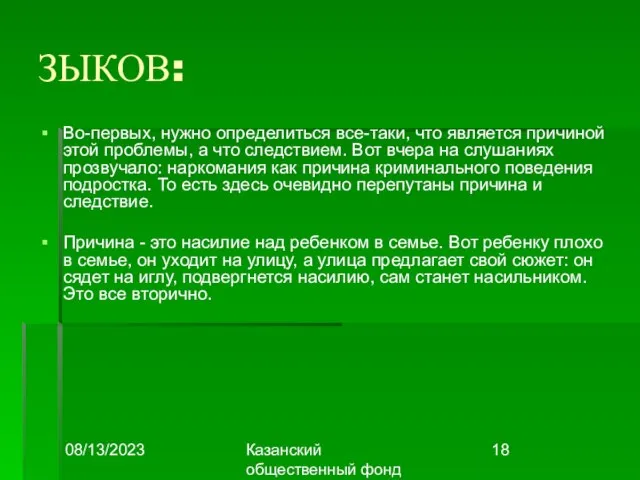 08/13/2023 Казанский общественный фонд "Выбор" ЗЫКОВ: Во-первых, нужно определиться все-таки, что является