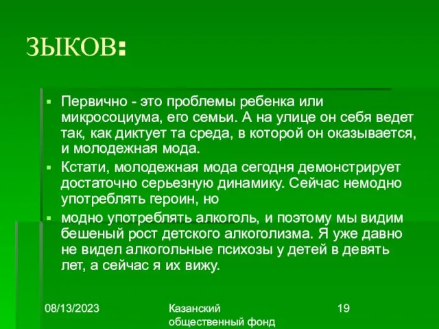 08/13/2023 Казанский общественный фонд "Выбор" ЗЫКОВ: Первично - это проблемы ребенка или