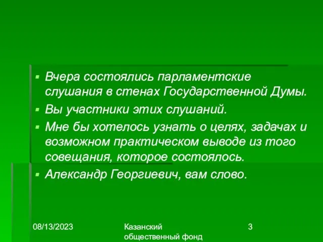 08/13/2023 Казанский общественный фонд "Выбор" Вчера состоялись парламентские слушания в стенах Государственной