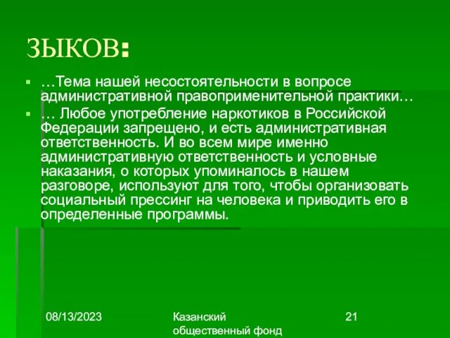 08/13/2023 Казанский общественный фонд "Выбор" ЗЫКОВ: …Тема нашей несостоятельности в вопросе административной