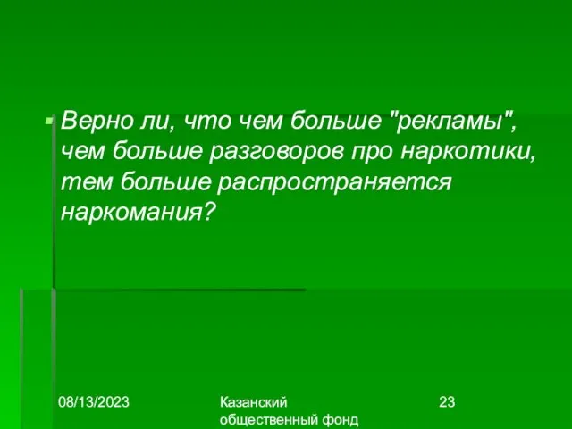 08/13/2023 Казанский общественный фонд "Выбор" Верно ли, что чем больше "рекламы", чем