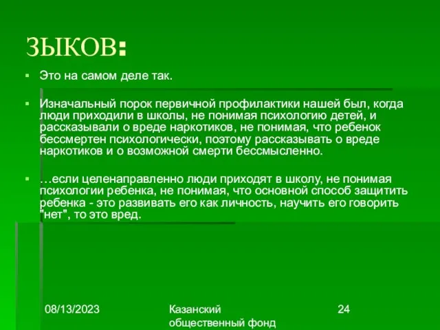 08/13/2023 Казанский общественный фонд "Выбор" ЗЫКОВ: Это на самом деле так. Изначальный