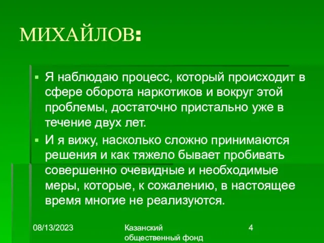 08/13/2023 Казанский общественный фонд "Выбор" МИХАЙЛОВ: Я наблюдаю процесс, который происходит в