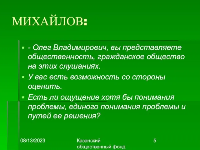 08/13/2023 Казанский общественный фонд "Выбор" МИХАЙЛОВ: - Олег Владимирович, вы представляете общественность,