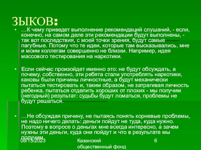 08/13/2023 Казанский общественный фонд "Выбор" ЗЫКОВ: …К чему приведет выполнение рекомендаций слушаний,