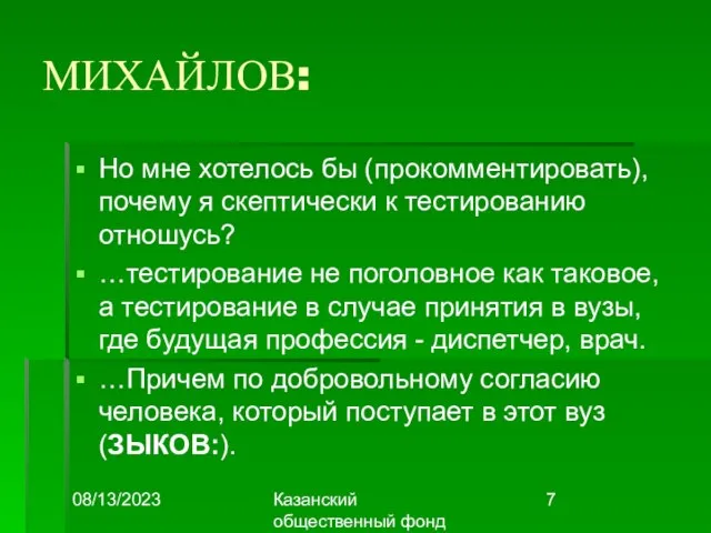 08/13/2023 Казанский общественный фонд "Выбор" МИХАЙЛОВ: Но мне хотелось бы (прокомментировать), почему