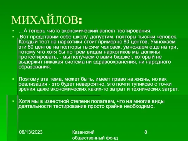 08/13/2023 Казанский общественный фонд "Выбор" МИХАЙЛОВ: …А теперь чисто экономический аспект тестирования.