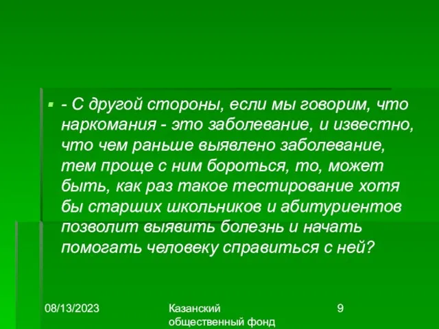 08/13/2023 Казанский общественный фонд "Выбор" - С другой стороны, если мы говорим,