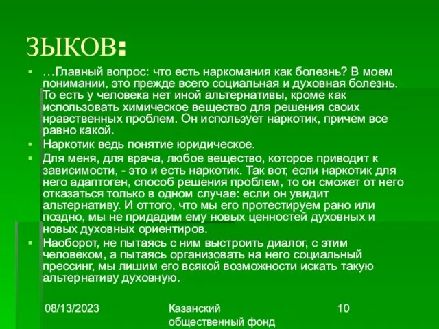 08/13/2023 Казанский общественный фонд "Выбор" ЗЫКОВ: …Главный вопрос: что есть наркомания как