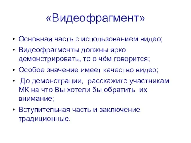 «Видеофрагмент» Основная часть с использованием видео; Видеофрагменты должны ярко демонстрировать, то о