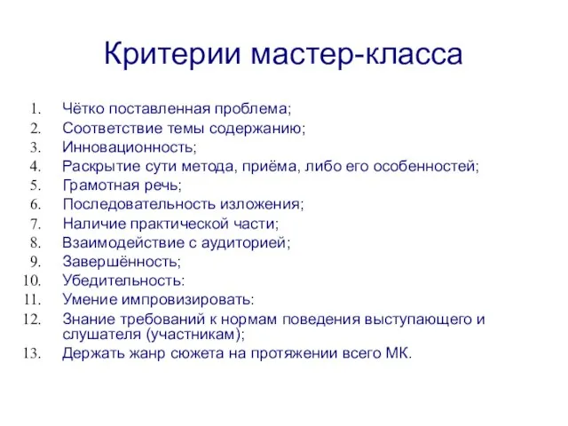 Критерии мастер-класса Чётко поставленная проблема; Соответствие темы содержанию; Инновационность; Раскрытие сути метода,