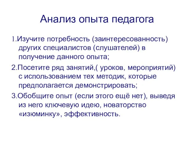 Анализ опыта педагога 1.Изучите потребность (заинтересованность) других специалистов (слушателей) в получение данного