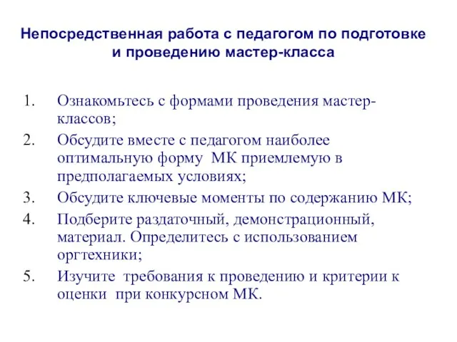 Непосредственная работа с педагогом по подготовке и проведению мастер-класса Ознакомьтесь с формами