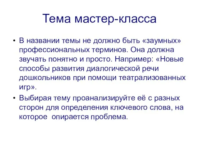 Тема мастер-класса В названии темы не должно быть «заумных» профессиональных терминов. Она