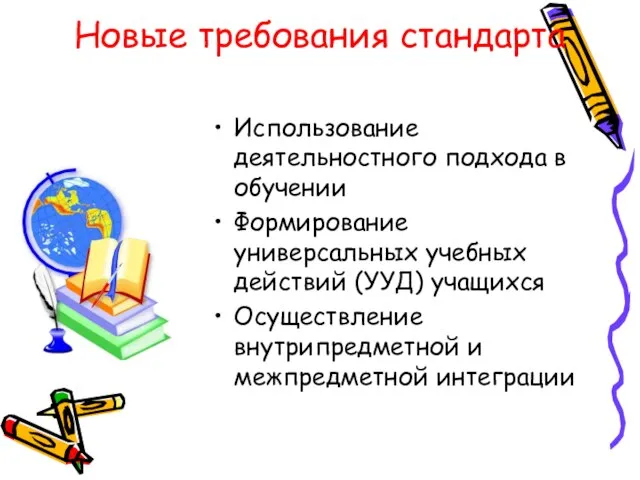 Новые требования стандарта Использование деятельностного подхода в обучении Формирование универсальных учебных действий