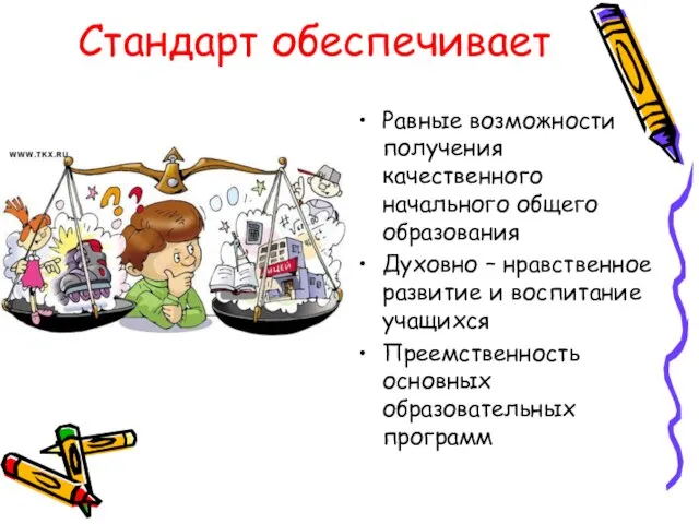 Стандарт обеспечивает Равные возможности получения качественного начального общего образования Духовно – нравственное