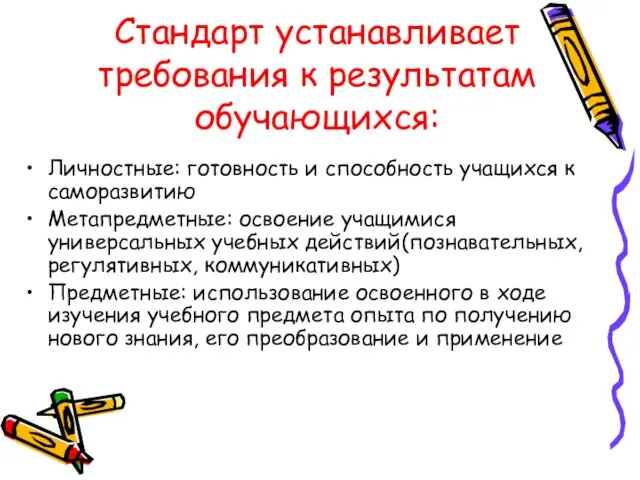 Стандарт устанавливает требования к результатам обучающихся: Личностные: готовность и способность учащихся к