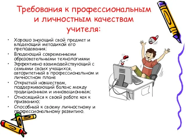 Требования к профессиональным и личностным качествам учителя: Хорошо знающий свой предмет и