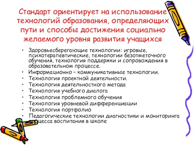 Стандарт ориентирует на использование технологий образования, определяющих пути и способы достижения социально