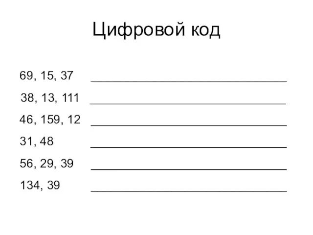 Цифровой код 69, 15, 37 _____________________________ 38, 13, 111 _____________________________ 46, 159,