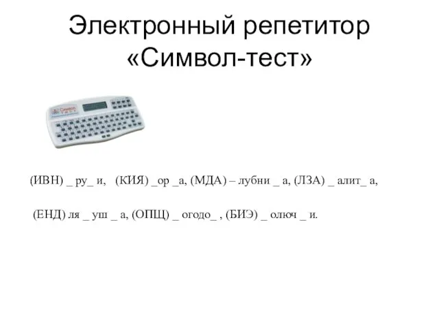 Электронный репетитор «Символ-тест» (ИВН) _ ру_ и, (КЙЯ) _ор _а, (МДА) –