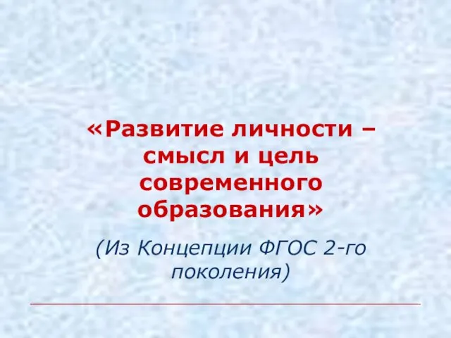 «Развитие личности – смысл и цель современного образования» (Из Концепции ФГОС 2-го поколения)