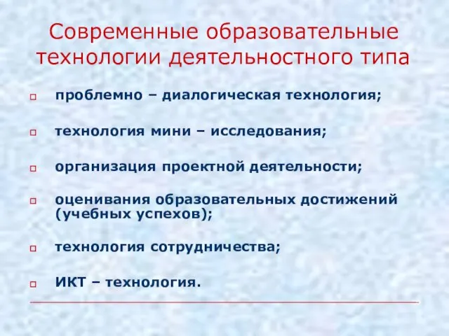 проблемно – диалогическая технология; технология мини – исследования; организация проектной деятельности; оценивания