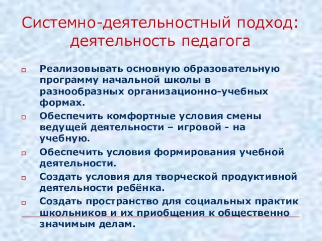 Реализовывать основную образовательную программу начальной школы в разнообразных организационно-учебных формах. Обеспечить комфортные