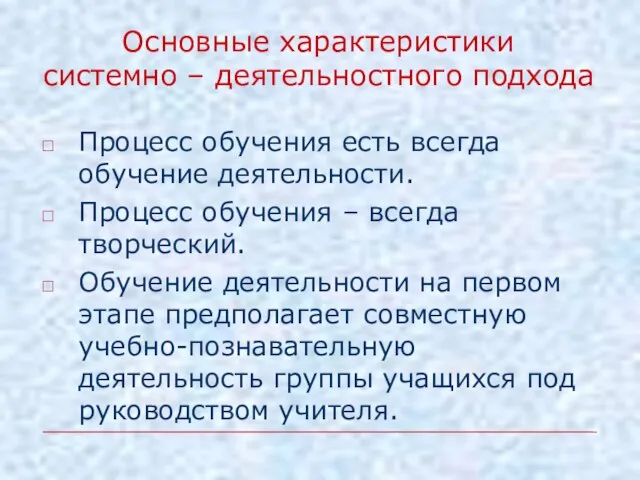 Процесс обучения есть всегда обучение деятельности. Процесс обучения – всегда творческий. Обучение