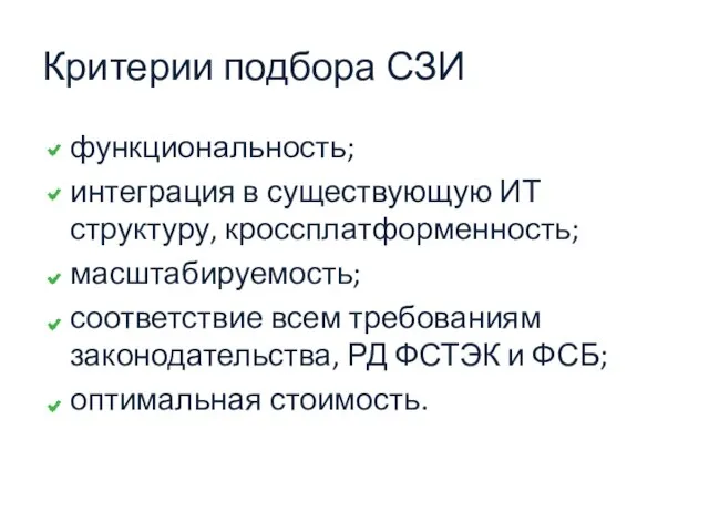 Критерии подбора СЗИ функциональность; интеграция в существующую ИТ структуру, кроссплатформенность; масштабируемость; соответствие