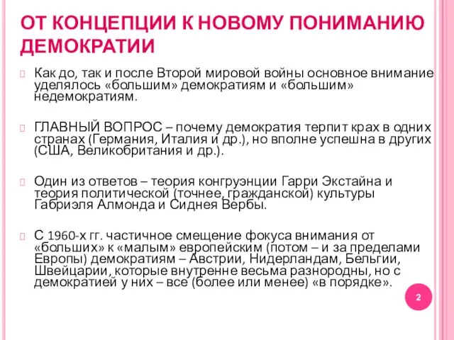 ОТ КОНЦЕПЦИИ К НОВОМУ ПОНИМАНИЮ ДЕМОКРАТИИ Как до, так и после Второй