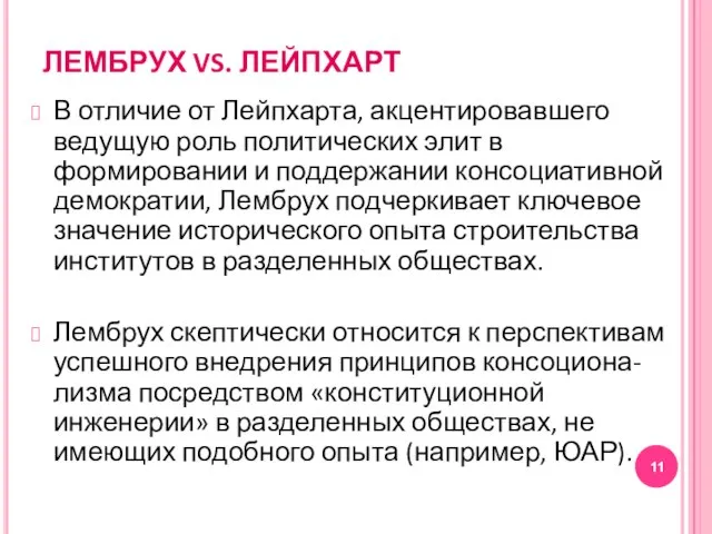 ЛЕМБРУХ VS. ЛЕЙПХАРТ В отличие от Лейпхарта, акцентировавшего ведущую роль политических элит