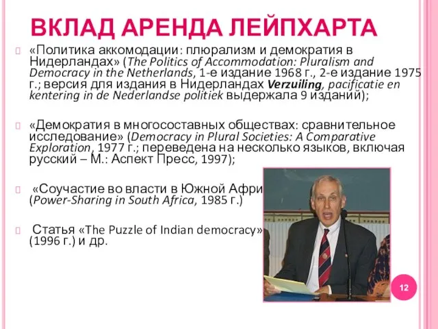 ВКЛАД АРЕНДА ЛЕЙПХАРТА «Политика аккомодации: плюрализм и демократия в Нидерландах» (The Politics