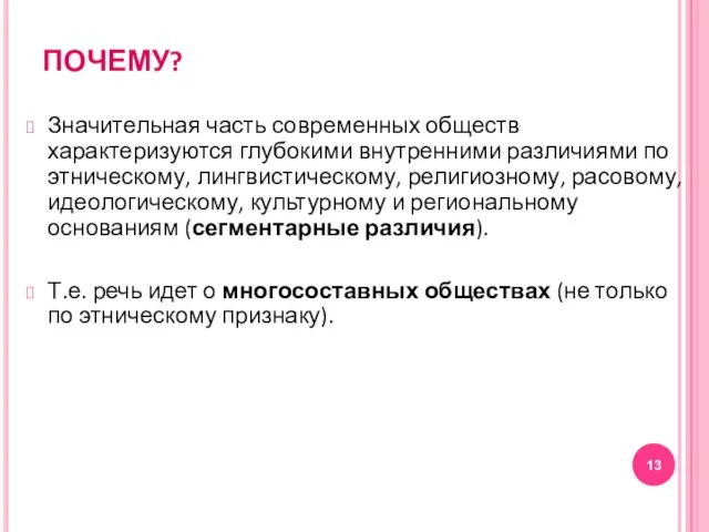 ПОЧЕМУ? Значительная часть современных обществ характеризуются глубокими внутренними различиями по этническому, лингвистическому,