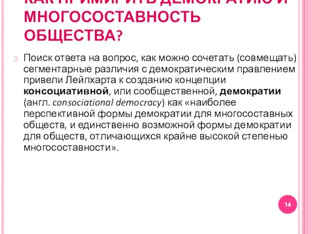 КАК ПРИМИРИТЬ ДЕМОКРАТИЮ И МНОГОСОСТАВНОСТЬ ОБЩЕСТВА? Поиск ответа на вопрос, как можно