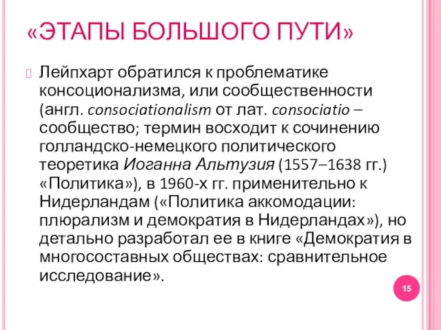 «ЭТАПЫ БОЛЬШОГО ПУТИ» Лейпхарт обратился к проблематике консоционализма, или сообщественности (англ. consociationalism