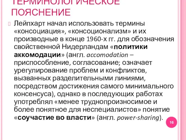 ТЕРМИНОЛОГИЧЕСКОЕ ПОЯСНЕНИЕ Лейпхарт начал использовать термины «консоциация», «консоционализм» и их производные в