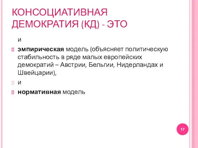 КОНСОЦИАТИВНАЯ ДЕМОКРАТИЯ (КД) - ЭТО и эмпирическая модель (объясняет политическую стабильность в