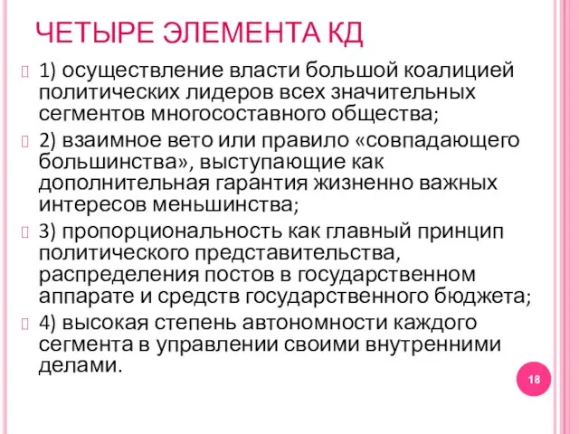 ЧЕТЫРЕ ЭЛЕМЕНТА КД 1) осуществление власти большой коалицией политических лидеров всех значительных