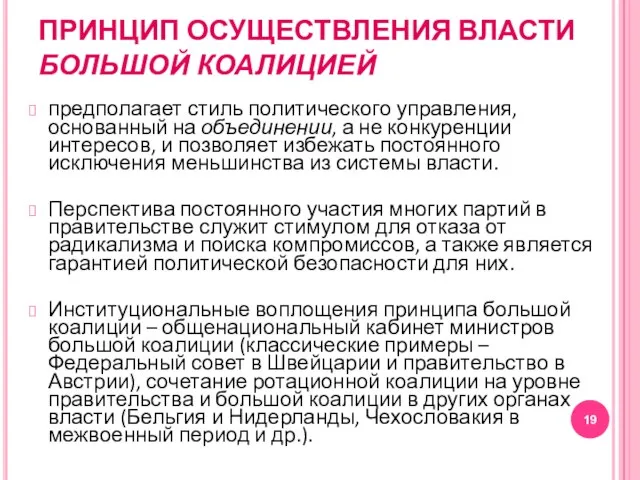 ПРИНЦИП ОСУЩЕСТВЛЕНИЯ ВЛАСТИ БОЛЬШОЙ КОАЛИЦИЕЙ предполагает стиль политического управления, основанный на объединении,