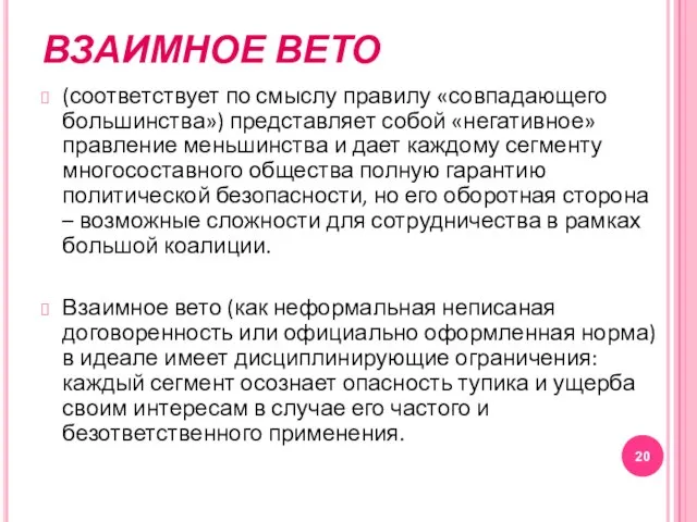 ВЗАИМНОЕ ВЕТО (соответствует по смыслу правилу «совпадающего большинства») представляет собой «негативное» правление