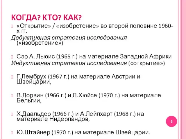 КОГДА? КТО? КАК? «Открытие» / «изобретение» во второй половине 1960-х гг. Дедуктивная