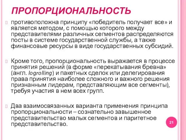 ПРОПОРЦИОНАЛЬНОСТЬ противоположна принципу «победитель получает все» и является методом, с помощью которого