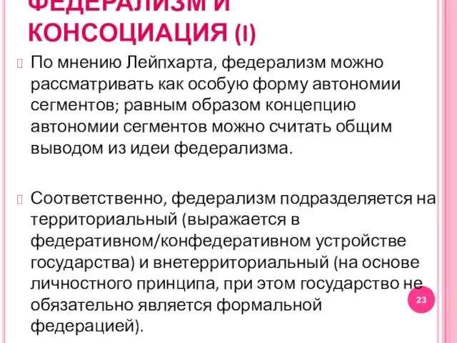 ФЕДЕРАЛИЗМ И КОНСОЦИАЦИЯ (I) По мнению Лейпхарта, федерализм можно рассматривать как особую