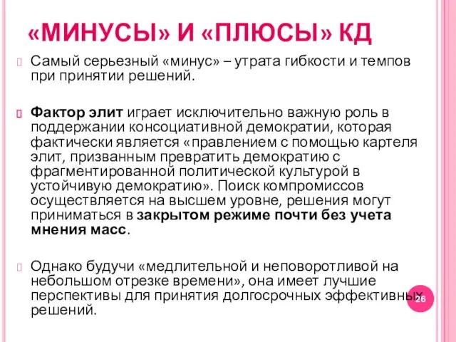 «МИНУСЫ» И «ПЛЮСЫ» КД Самый серьезный «минус» – утрата гибкости и темпов