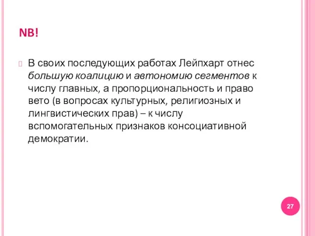 NB! В своих последующих работах Лейпхарт отнес большую коалицию и автономию сегментов