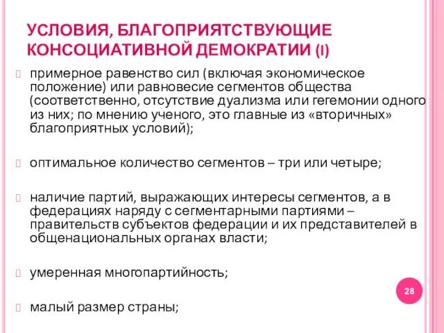 УСЛОВИЯ, БЛАГОПРИЯТСТВУЮЩИЕ КОНСОЦИАТИВНОЙ ДЕМОКРАТИИ (I) примерное равенство сил (включая экономическое положение) или