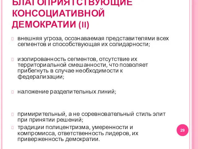 УСЛОВИЯ, БЛАГОПРИЯТСТВУЮЩИЕ КОНСОЦИАТИВНОЙ ДЕМОКРАТИИ (II) внешняя угроза, осознаваемая представителями всех сегментов и