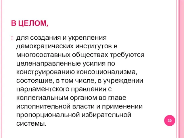 В ЦЕЛОМ, для создания и укрепления демократических институтов в многосоставных обществах требуются