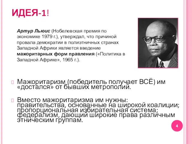 ИДЕЯ-1! Мажоритаризм (победитель получает ВСЁ) им «достался» от бывших метрополий. Вместо мажоритаризма